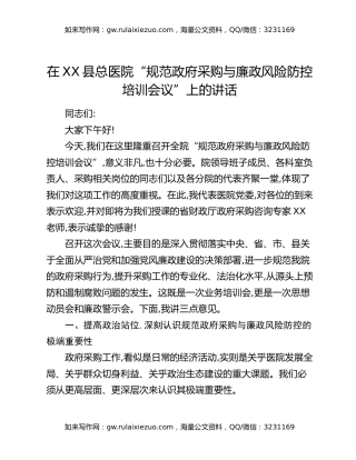 在XX县总医院“规范政府采购与廉政风险防控培训会议”上的讲话
