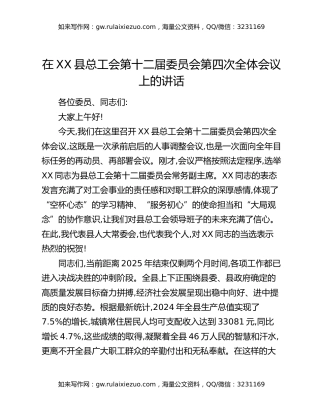 在XX县总工会第十二届委员会第四次全体会议上的讲话
