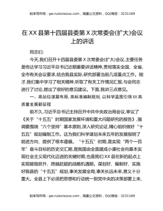 在XX县第十四届县委第X次常委会(扩大)会议上的讲话