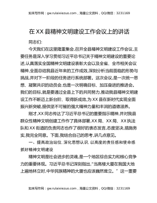 在XX县精神文明建设工作会议上的讲话