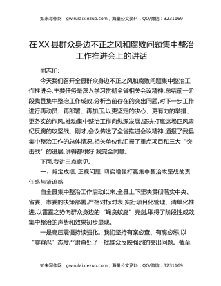 在XX县群众身边不正之风和腐败问题集中整治工作推进会上的讲话