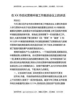 在XX市优化营商环境工作推进会议上的讲话