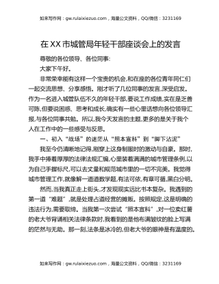 在XX市城管局年轻干部座谈会上的发言
