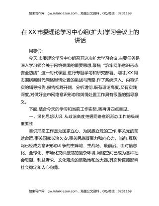 在XX市委理论学习中心组(扩大)学习会议上的讲话