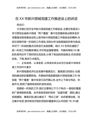在XX市新兴领域党建工作推进会上的讲话