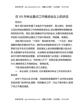 在XX市林业重点工作推进会议上的讲话