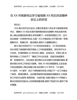 在XX市残联传达学习省残联XX同志讲话精神会议上的讲话