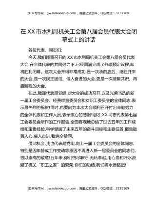在XX市水利局机关工会第八届会员代表大会闭幕式上的讲话