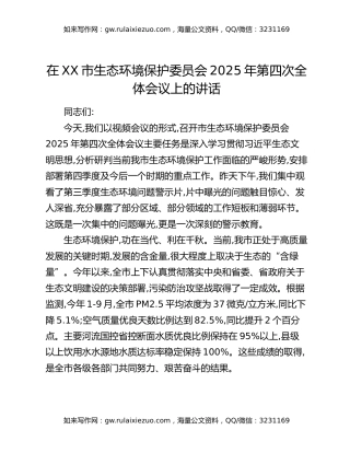 在XX市生态环境保护委员会2025年第四次全体会议上的讲话