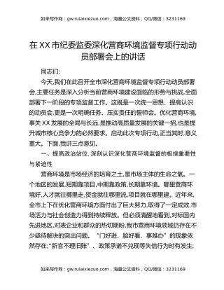 在XX市纪委监委深化营商环境监督专项行动动员部署会上的讲话
