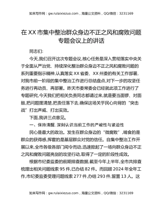 在XX市集中整治群众身边不正之风和腐败问题专题会议上的讲话