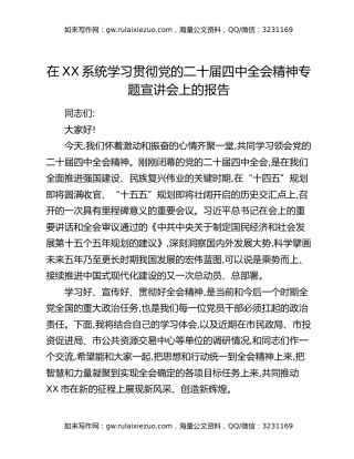 在XX系统学习贯彻党的二十届四中全会精神专题宣讲会上的报告