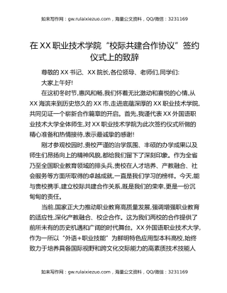 在XX职业技术学院“校际共建合作协议”签约仪式上的致辞