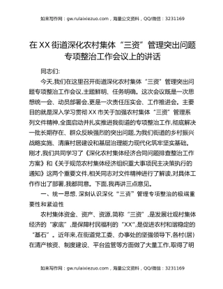 在XX街道深化农村集体“三资”管理突出问题专项整治工作会议上的讲话