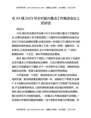 在XX镇2025年乡村振兴重点工作推进会议上的讲话