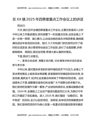 在XX镇2025年四季度重点工作会议上的讲话