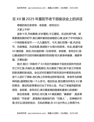 在XX镇2025年重阳节老干部座谈会上的讲话