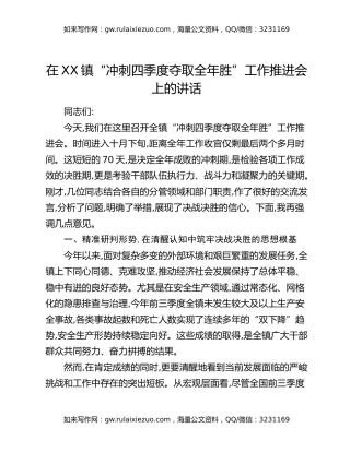 在XX镇“冲刺四季度 夺取全年胜”工作推进会上的讲话