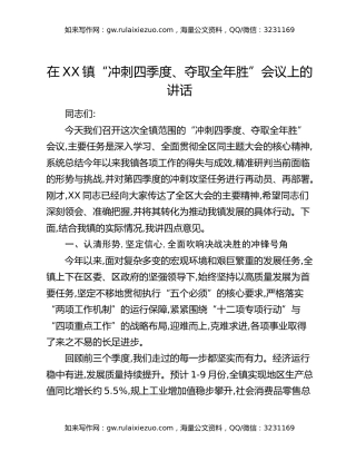 在XX镇“冲刺四季度、夺取全年胜”会议上的讲话