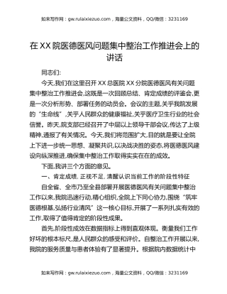 在XX院医德医风问题集中整治工作推进会上的讲话