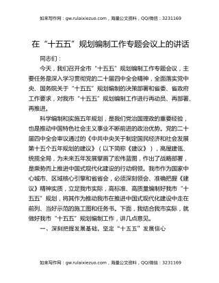 在“十五五”规划编制工作专题会议上的讲话