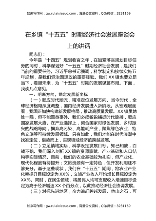 在乡镇“十五五”时期经济社会发展座谈会上的讲话