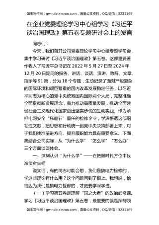 在企业党委理论学习中心组学习《治国理政》第五卷专题研讨会上的发言