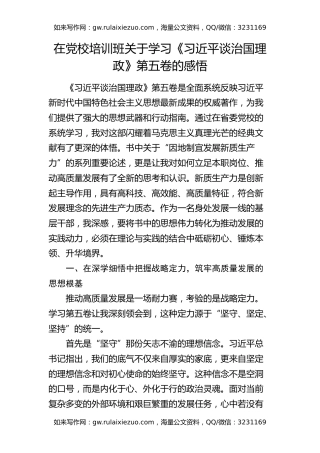 在党校培训班关于学习《治国理政》第五卷的感悟