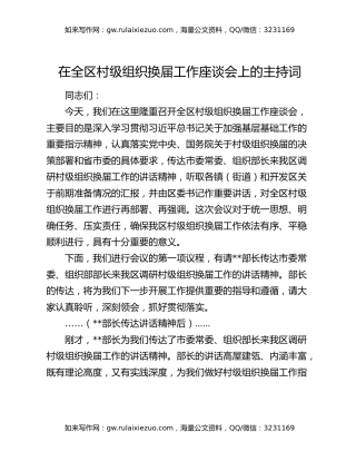 在全区村级组织换届工作座谈会上的主持词