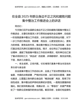 在全县2025年群众身边不正之风和腐败问题集中整治工作推进会上的讲话