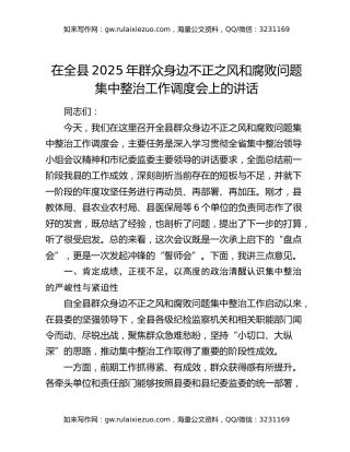 在全县2025年群众身边不正之风和腐败问题集中整治工作调度会上的讲话