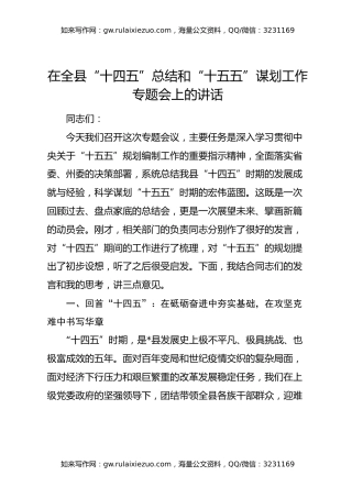 在全县“十四五”总结和“十五五”谋划工作专题会上的讲话