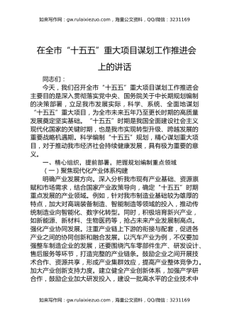 在全市+“十五五”+重大项目谋划工作推进会上的讲话