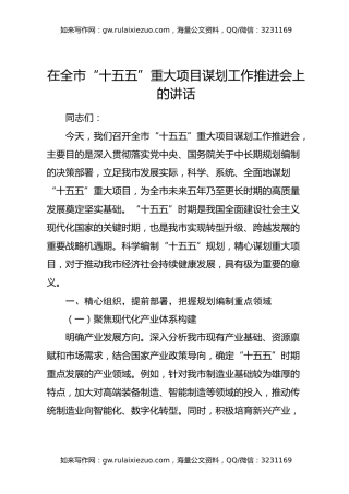 在全市“十五五”重大项目谋划工作推进会上的讲话