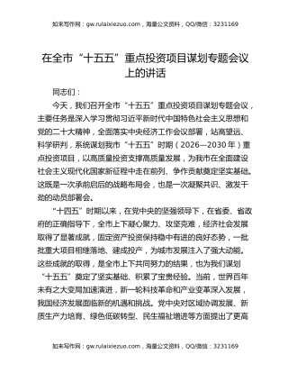 在全市“十五五”重点投资项目谋划专题会议上的讲话