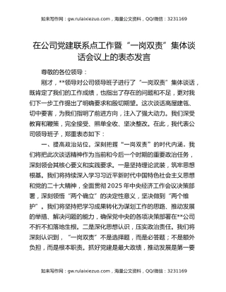 在公司党建联系点工作暨“一岗双责”集体谈话会议上的表态发言