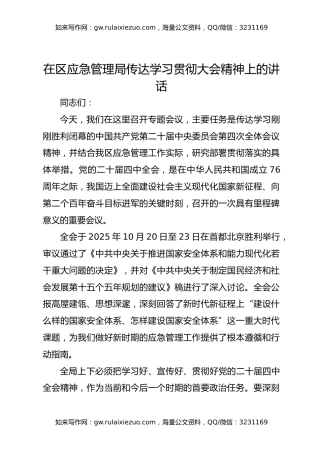 在区应急管理局传达学习贯彻大会精神上的讲话