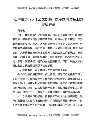 在单位2025年公文抄袭问题专题研讨会上的总结讲话