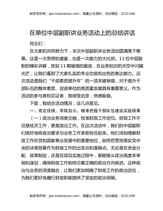 在单位中层副职讲业务活动上的总结讲话