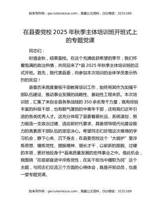 在县委党校2025年秋季主体培训班开班式上的专题党课