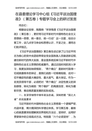 在县委理论学习中心组《治国理政》（第五卷）专题学习会上的研讨发言