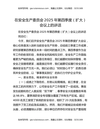 在安全生产委员会2025年第四季度（扩大）会议上的讲话