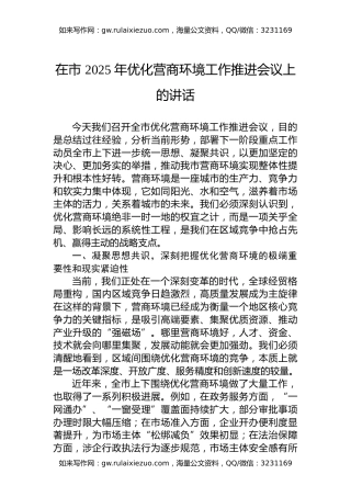 在市+2025+年优化营商环境工作推进会议上的讲话