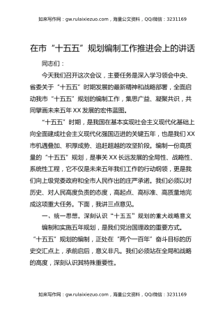 在市“十五五”规划编制工作推进会上的讲话