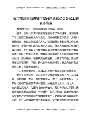 在市委巡察组进驻市教育局巡察动员会议上的表态发言