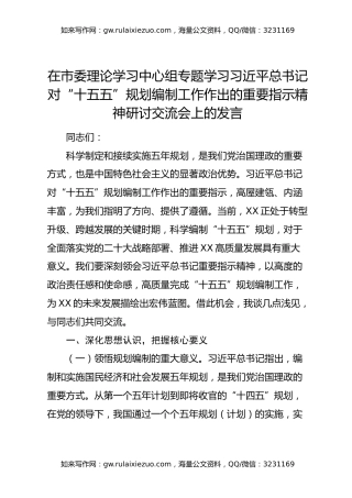 在市委理论学习中心组专题学习习近平总书记对“十五五”规划编制工作作出的重要指示精神研讨交流会上的发言