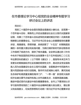在市委理论学习中心组党的全会精神专题学习研讨会议上的讲话