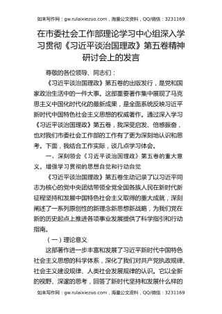 在市委社会工作部理论学习中心组深入学习贯彻《治国理政》第五卷精神研讨会上的发言