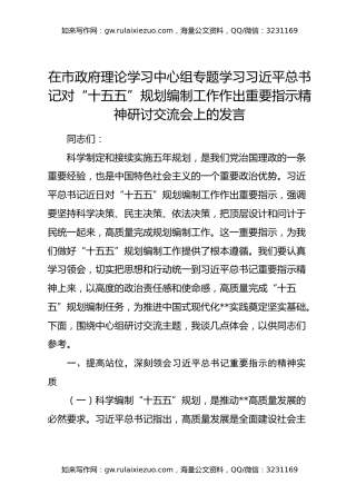 在市政府理论学习中心组专题学习习近平总书记对“十五五”规划编制工作作出重要指示精神研讨交流会上的发言