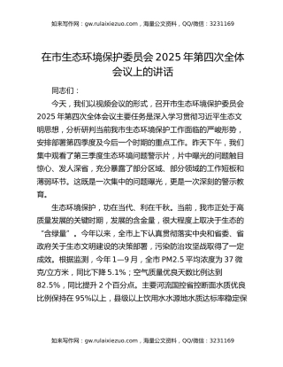 在市生态环境保护委员会2025年第四次全体会议上的讲话
